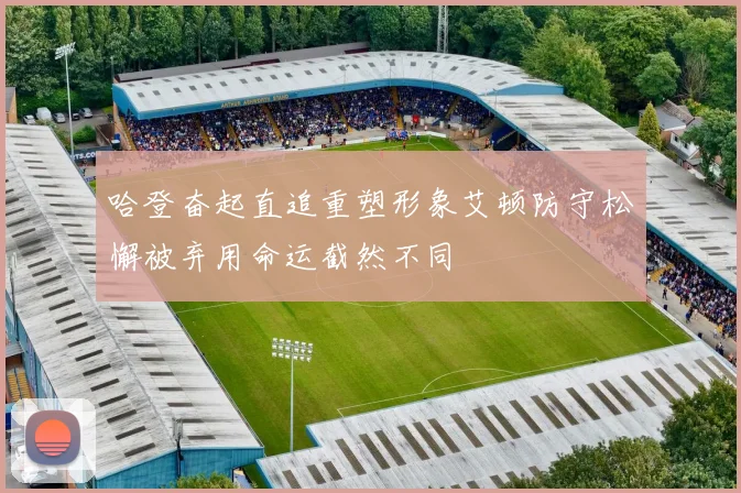 哈登奋起直追重塑形象艾顿防守松懈被弃用命运截然不同
