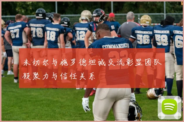 米切尔与施罗德坦诚交流彰显团队凝聚力与信任关系