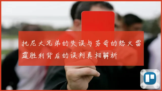托尼大兄弟的失误与芬奇的怒火雷霆胜利背后的误判真相解析