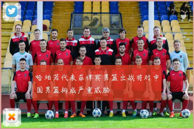 哈珀若代表菲律宾男篮出战将对中国男篮构成严重威胁
