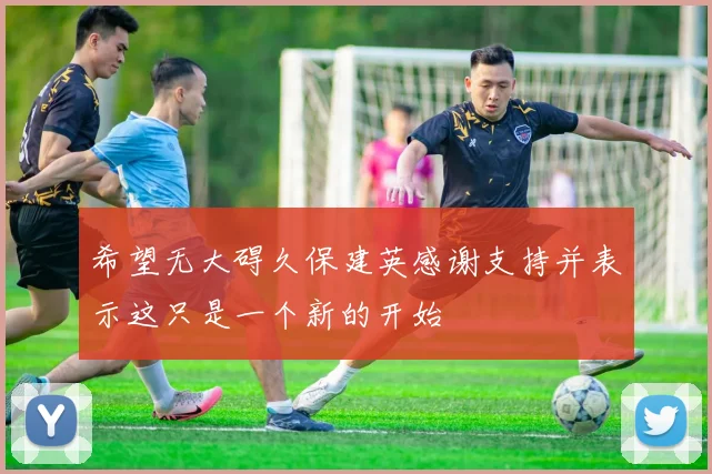 希望无大碍久保建英感谢支持并表示这只是一个新的开始